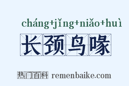 长颈鸟喙是什么意思的图片